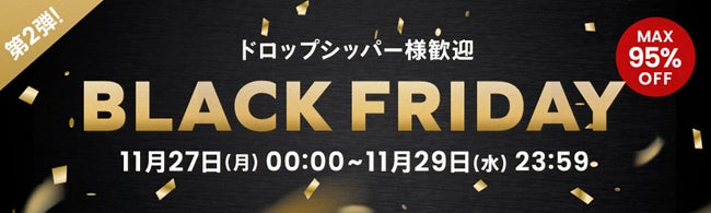 仕入れモールNETSEA、ブラックフライデー第二弾開催！直送、即納可能な商品をピックアップのサブ画像1