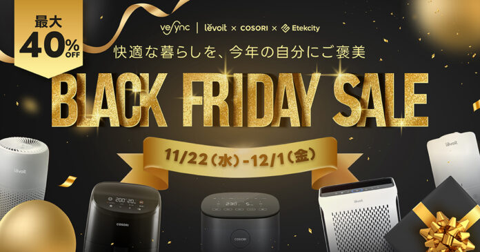 VeSync BLACK FRIDAYセールが11月22日（水）スタート、米ベストセラーLevoit空気清浄機・COSORIノンフライヤーが最大40%OFFのメイン画像