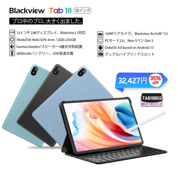 人気タブレット「Blackview Tab 18」が35%オフ！Amazonブラックフライデーセール/Widevine L1/Android13/最大24GB RAM/33W急速充電対応/SIMフリーのメイン画像