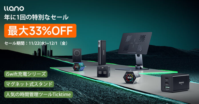 ビッグセール「Amazonブラックフライデー」にて、llano製品一部を最大33％OFF！のメイン画像