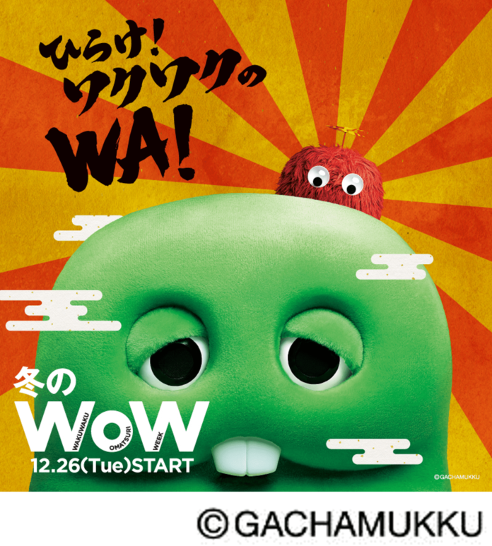 冬のWoW 『ひらけ！ワクワクのWA！～みんなで ハッピー！はじめよう。～』アリオ・グランツリー武蔵小杉・プライムツリー赤池・セブンパーク天美 にて2023年12月26日(火)よりスタート！のメイン画像