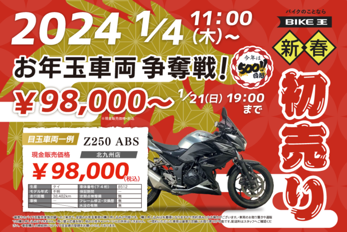 バイク王の初売り！2024年1月4日からスタート！のメイン画像