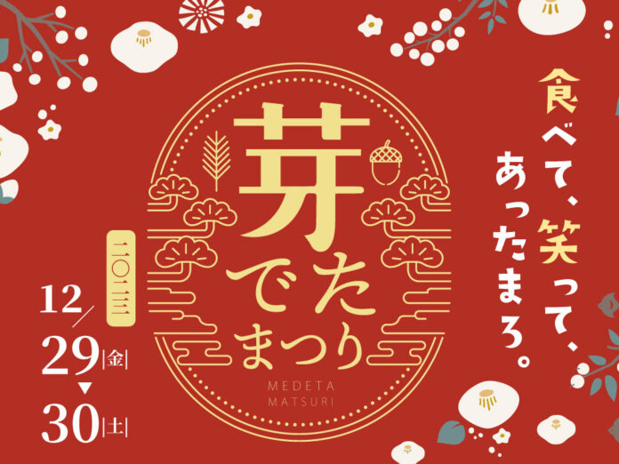 【恵那銀の森】2023年の感謝を込めて、今年最後のおもてなし。「食べて、わらって、あったまろ」芽でたまつり開催。のメイン画像