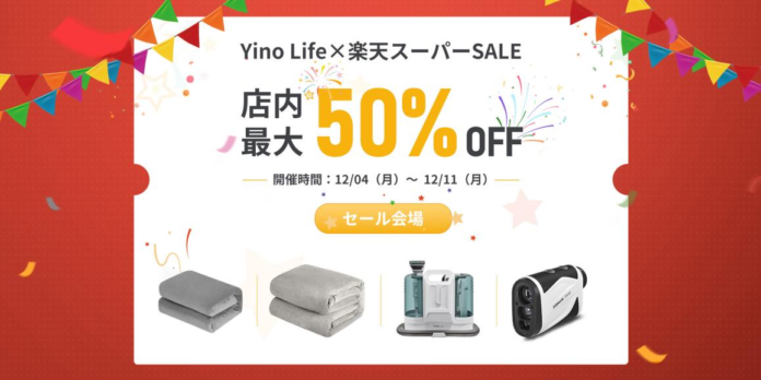 【最大50％OFF＋最大45.5倍還元】2023年最後の「楽天スーパーSALE」よりYino Life公式楽天市場店にて、加熱グッズから生活家電までたくさんの商品が半額でゲットしましょう！のメイン画像