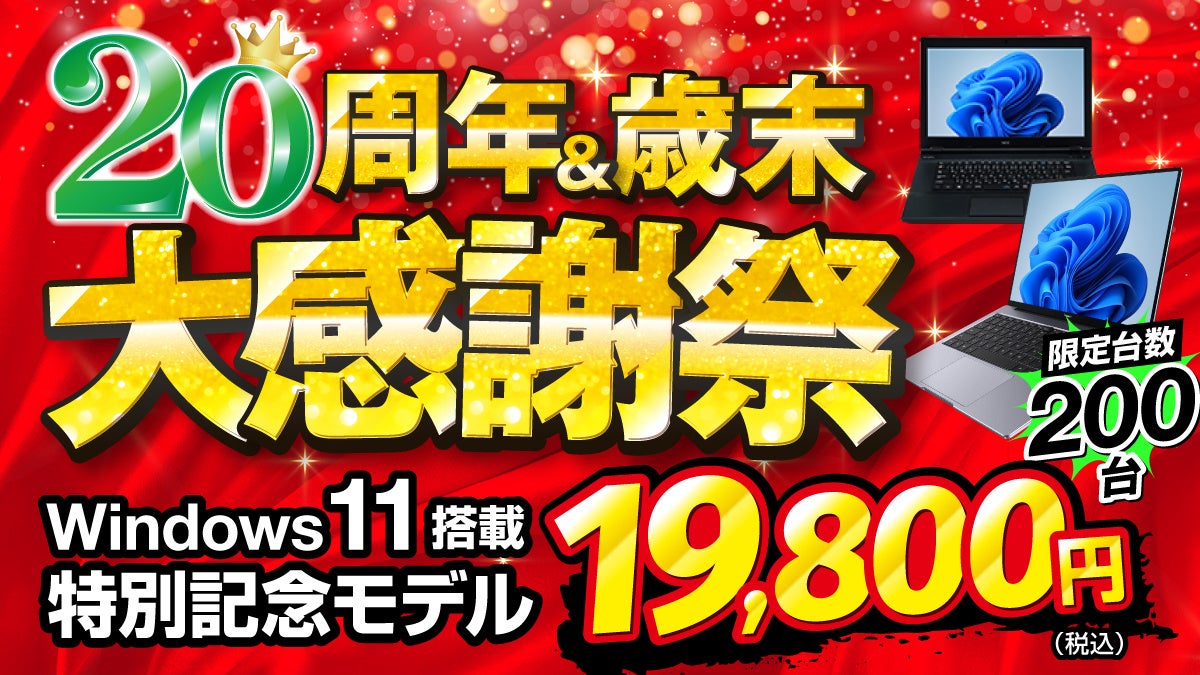 Windows11搭載PCが19,800円から。パソコン市場が20周年＆歳末大感謝祭を開催中のサブ画像1