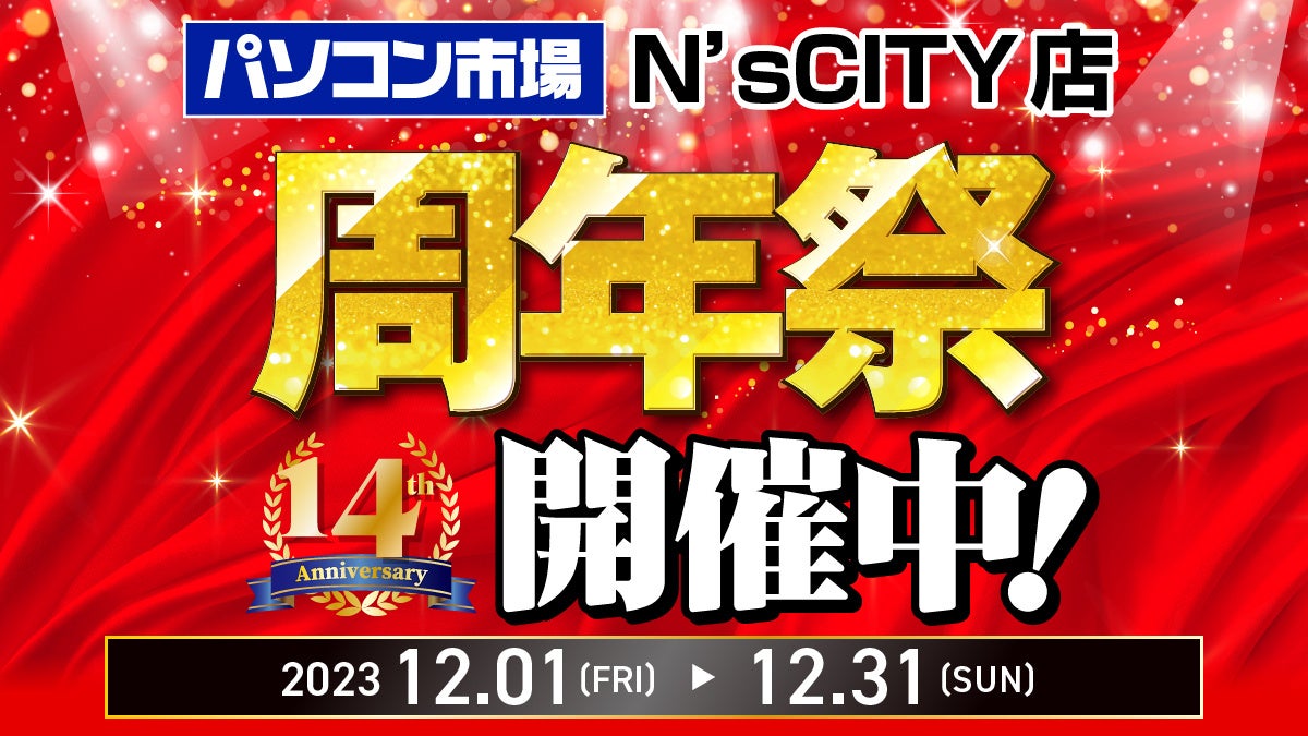 パソコン市場 N'sCITY店は今年で14周年！日頃のご愛顧に感謝を込めて、周年祭を開催中のサブ画像1