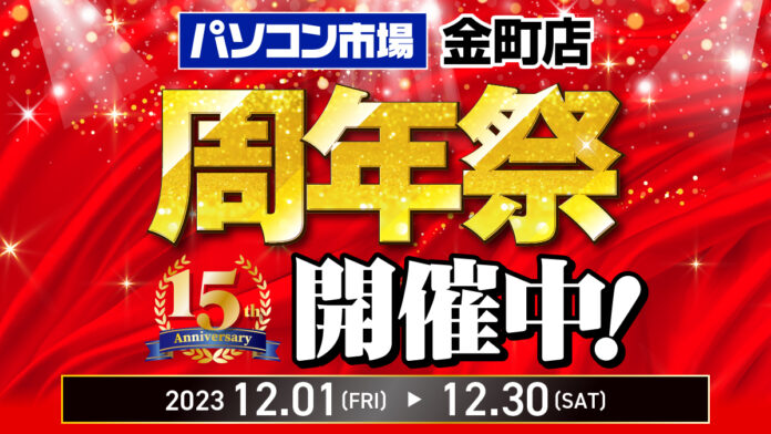 パソコン市場 金町店は今年で15周年！日頃のご愛顧に感謝を込めて、周年祭を開催中のメイン画像