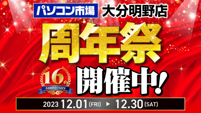 パソコン市場 大分明野店は今年で16周年！日頃のご愛顧に感謝を込めて、周年祭を開催中のメイン画像