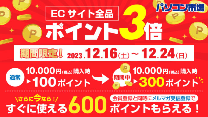 「パソコン市場」で全商品ポイント3倍キャンペーン実施中。12月16日から24日までの9日間限定のメイン画像