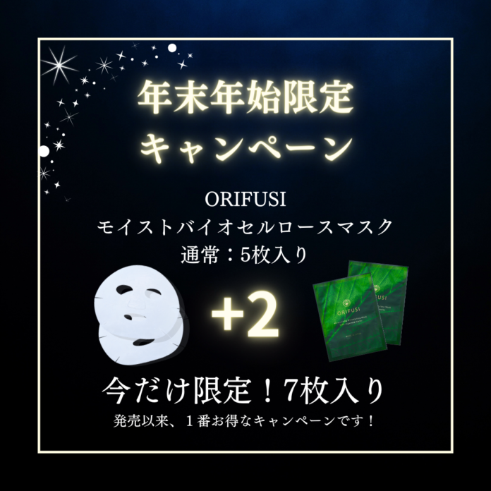 【＋2！スペシャルプレゼントキャンペーン】日本人の肌のために誕生した和ハーブコスメ「ORIFUSI」が年末年始限定の1番お得なキャンペーンを実施！のメイン画像