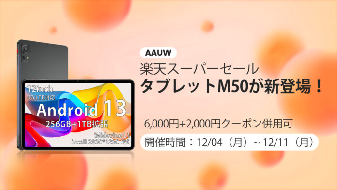 【最大8,000円OFF】AAUW最高のスペック搭載したなタブレットM50が新登場！16GB+256GB+1TB拡張 8コアCPU 12インチ 2K画質 7500mAh 急速充電対応のメイン画像