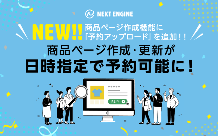 ネクストエンジン、セールに対応する機能の強化でユーザーの繁忙期を支援のメイン画像