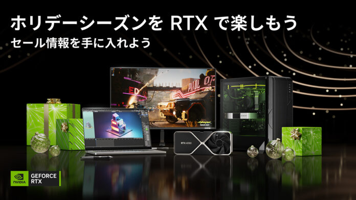 NVIDIA、あらゆる場面を高速化するGeForce RTX製品のホリデーセールを開始！のメイン画像