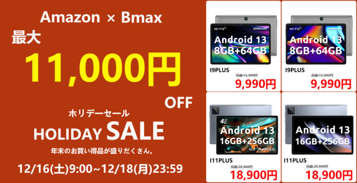 【Amazon ホリデーセ一ル】最大11,000円OFF!!Amazon android 13 64GB/256GB高いコストパフォーマンスタブレットが超激安で販売中!!のメイン画像
