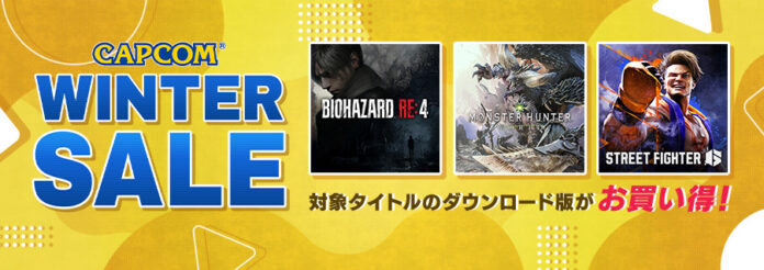 「CAPCOM WINTER SALE」がアップデート！　各デジタルストアで名作の数々がお買い得価格でセール中！のメイン画像