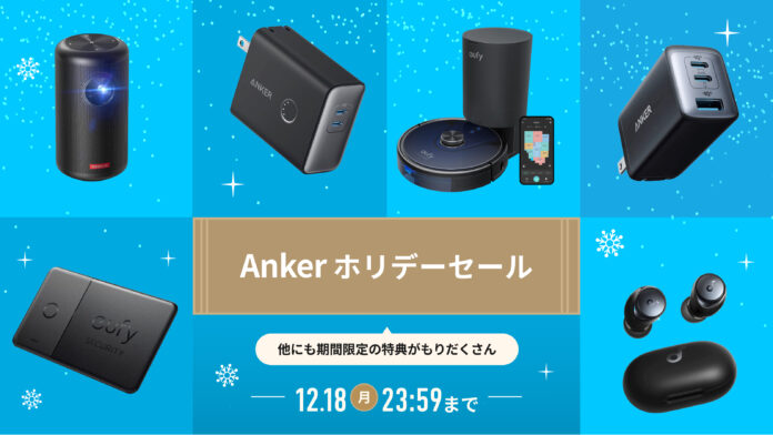 【アンカー・ジャパン】2023年を締めくくる、お客様への感謝を込めた「Ankerホリデーセール」を開催のメイン画像