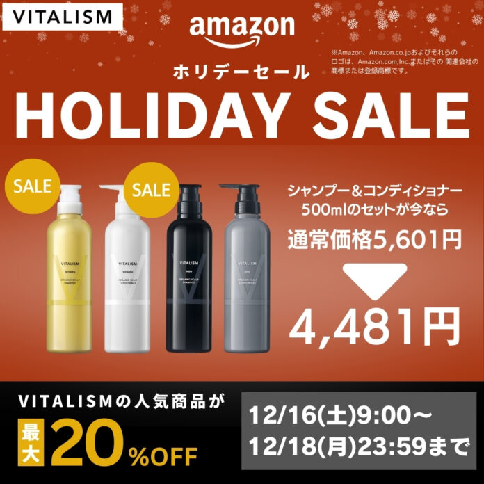 トータルケアブランドVITALISM【12/16(土)AM9:00～12/18(月)23:59まで】Amazonにて最大20%オフのホリデーセールを開催！のメイン画像