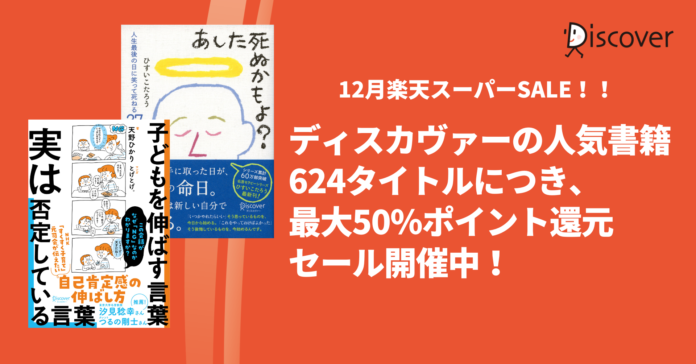 ディスカヴァーの人気書籍624点が、最大50％ポイントバック！楽天ブックスのスーパーSALE開催中のメイン画像