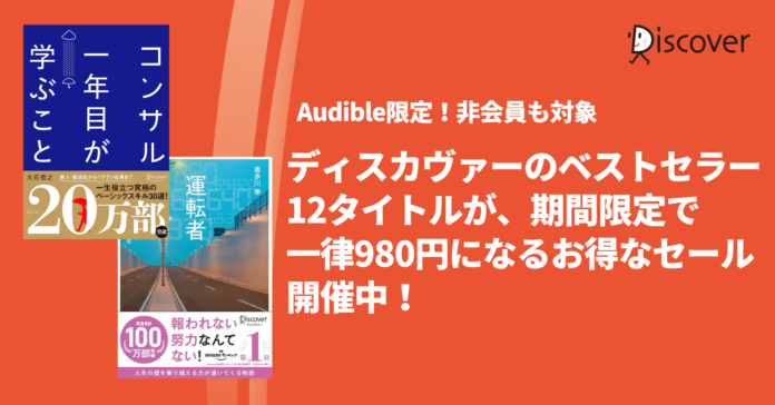 Audible非会員も対象！！ディスカヴァーのベストセラー12点がお得にゲットできるセール開催中のメイン画像