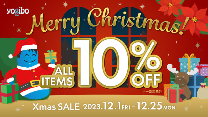 【全品10%OFF】Yogibo Xmas SALE 本日スタート開催期間：12月1日（金）～12月25日（月）のメイン画像