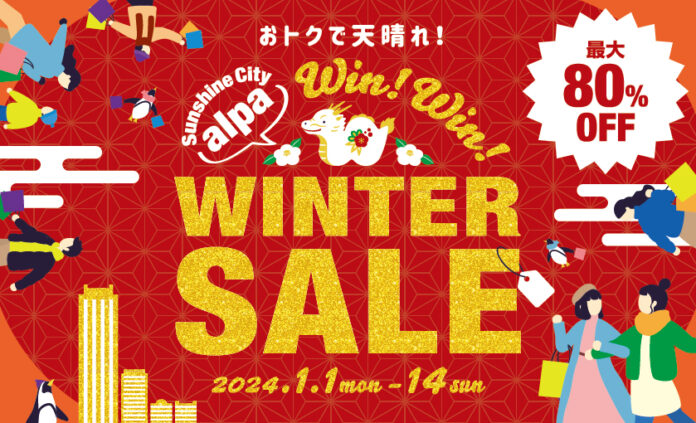 サンシャインシティ 専門店街アルパ 12月・1月のお得なインフォメーションのメイン画像