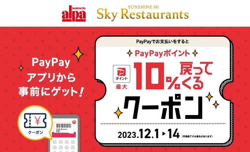 サンシャインシティ 専門店街アルパ 12月・1月のお得なインフォメーションのサブ画像2