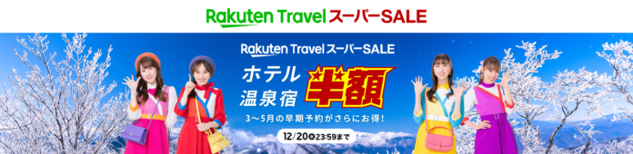 「楽天トラベル スーパーSALE」を 12/4（月）より開催のメイン画像