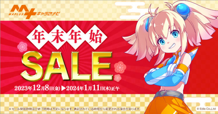 今回のSALE期間は過去最長！「MAPLUSキャラdeナビ」年末年始SALE開催！のメイン画像