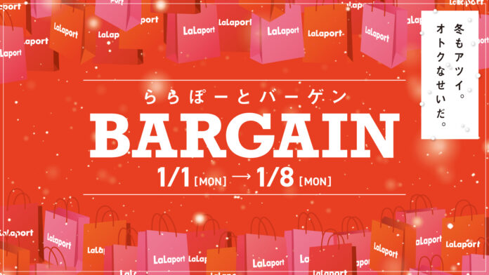 【三井ショッピングパーク ららぽーと 全国19施設共通】「ららぽーとバーゲン」1月1日(元日)スタート！のメイン画像