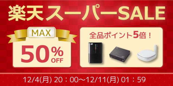 【HDDケースなど最大50%OFF＋ポイント5倍】楽天スーパーSALEにて特選セール開催のメイン画像