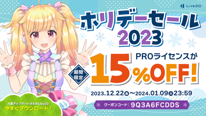 【「Live2D」PROライセンスが15%OFF】期間限定ホリデーセール スタート！2024年1月9日(火)までのメイン画像