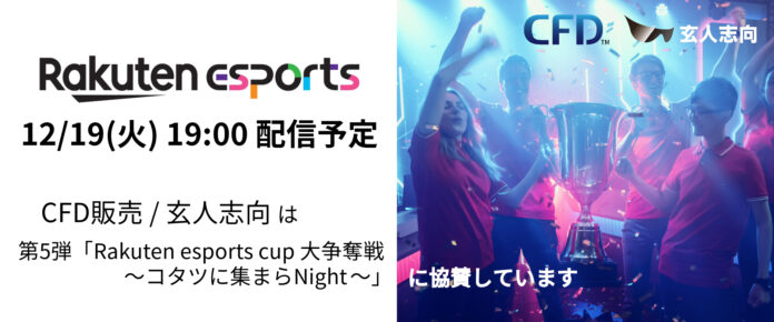 楽天グループ主催のeスポーツイベント第5弾「Rakuten esports cup 大争奪戦～コタツに集まらNight～」に「シー・エフ・デー販売」と「玄人志向」が協賛します。お得なクーポンも！のメイン画像