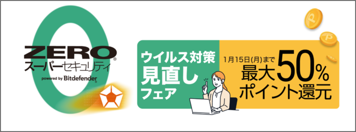 ウイルス対策見直しフェアを開催 「ZERO® スーパーセキュリティ」をポイント最大50％還元 本日から2024年1月15日（月）までのメイン画像