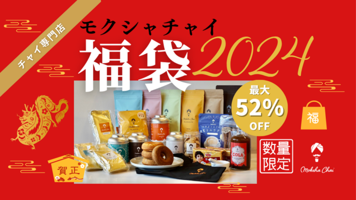 チャイ専門店の極上チャイ福袋2024発売！【最大52%OFF】のメイン画像