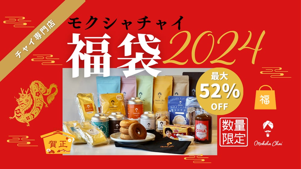 チャイ専門店の極上チャイ福袋2024発売！【最大52%OFF】のサブ画像1