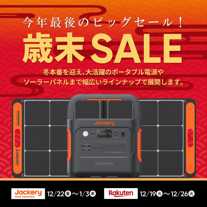 2023年の感謝を込めて、今年最後のビッグセール。Jackeryの歳末セールが12月19日（火）より開催！さらに、公式Xアカウントで連続3回の年末特別記念キャンペーンも12月15日（金）よりスタート！のメイン画像