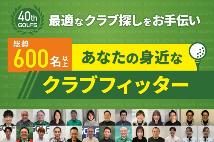 ゴルフ５、創業40周年記念キャンペーン第一弾！全国600人以上から、ゴルファーの悩みを解決するクラブフィッターが探せるサイトを公開 年内最大級セール「40周年大創業祭」も12月8日から同時スタート！のメイン画像