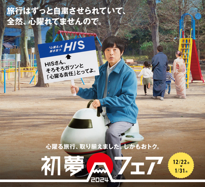 心躍る旅行、取り揃えました。しかもオトク。初夢フェア2024開催のメイン画像