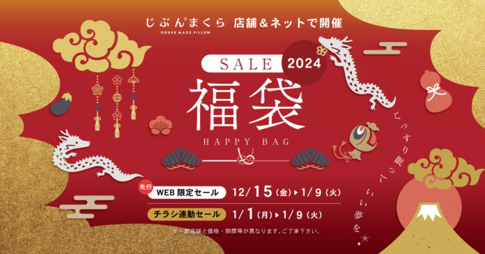 最大66％OFF！2024年福袋『じぶんまくらの福袋』全国の店舗と、じぶんまくら公式ショップ2024年1月1日より数量限定で販売開始！のメイン画像