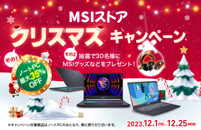 『MSIストア クリスマスキャンペーン』最新モデルを含む対象ノートPCが最大35%OFF！ さらに抽選で合計30名様にMSIグッズなどをプレゼントのメイン画像