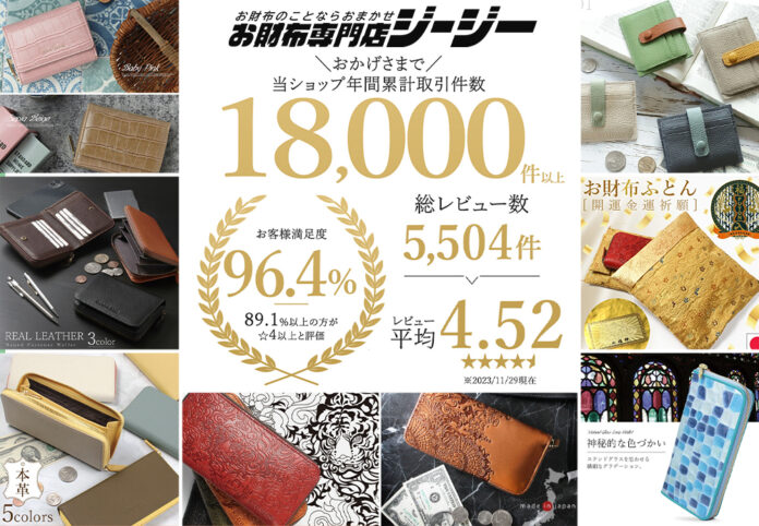 年間1万8,000件以上を販売する「お財布専門店ジージー」では本年も ≪ 2023年クリスマスギフト特集 ≫ ＆ ≪ 楽天スーパーセール大特価祭 ≫ で人気商品の充実ラインナップを展開！のメイン画像