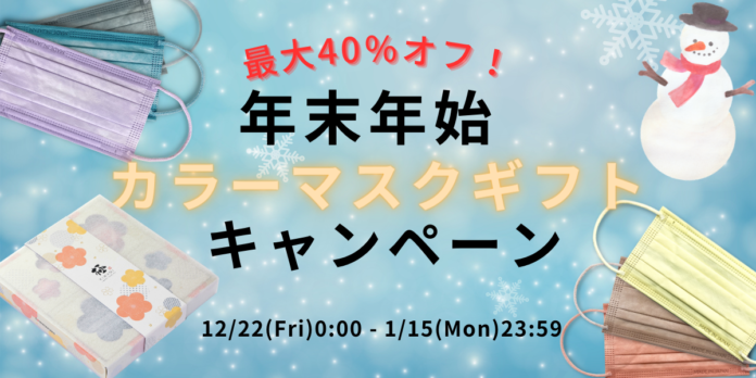 【お歳暮・お年賀に】華やかカラーマスクギフトが40％オフ！年末年始限定の特別なキャンペーンを開催のメイン画像