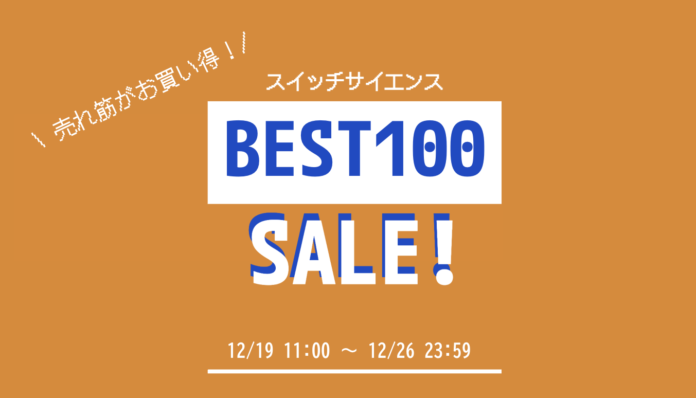 スイッチサイエンスが2023年12月19日から売上ベスト100セール、話題になった量子コンピュータを含む今年の販売ランキングTOP100商品を対象にのメイン画像