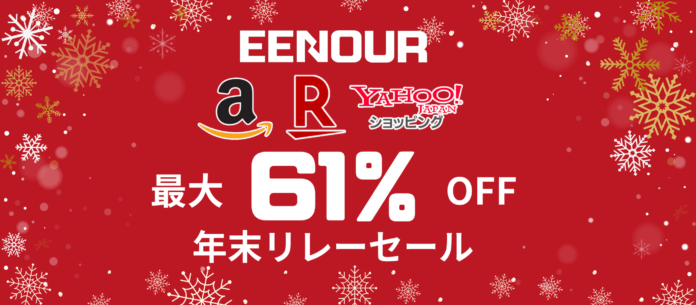 【12月セール情報特集】楽天スーパーセール、Amazon年末セール、ヤフービッグボーナスを含め、EENOUR当月セールはこの一篇で！のメイン画像