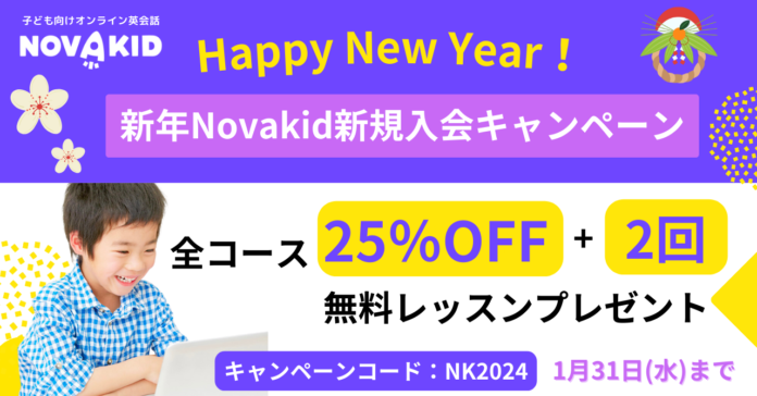 ノバキッド、「新年新規入会キャンペーン」を開催！全コース25%OFF＋2回分無料レッスンプレゼントのメイン画像