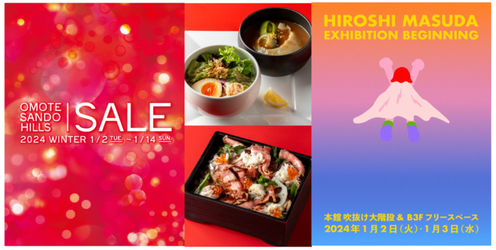 人気店舗約40店が参加し新春セールを開催！2日間限定のお得な福袋も！OMOTESANDO HILLS SALE 2024 WINTERのメイン画像