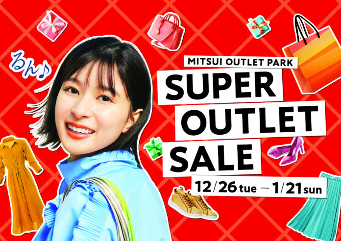 最大80％OFF！総勢約530店舗が参加！冬の大セール！MITSUI OUTLET PARK「SUPER OUTLET SALE」開催のメイン画像