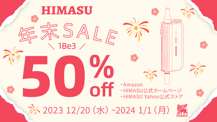 【年末セール 50%オフ！】1本のタバコで3回吸える！HIMASU 1Be3キャンペーン！2023/12/20-2024/1/1にタイムセール！のメイン画像