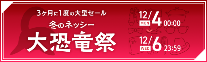 仕入れモールNETSEA、3ヶ月に一度の大型セール「冬の大恐竜祭」を12/4から開催！のメイン画像