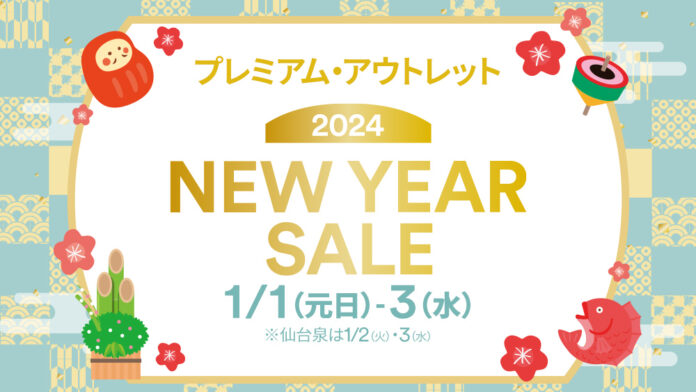 新年最初の買い物は全国のプレミアム・アウトレットで！2024年初売りセール＆バーゲン開催のメイン画像